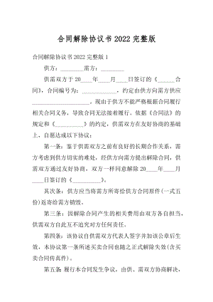 合同解除协议书2022完整版优质.docx