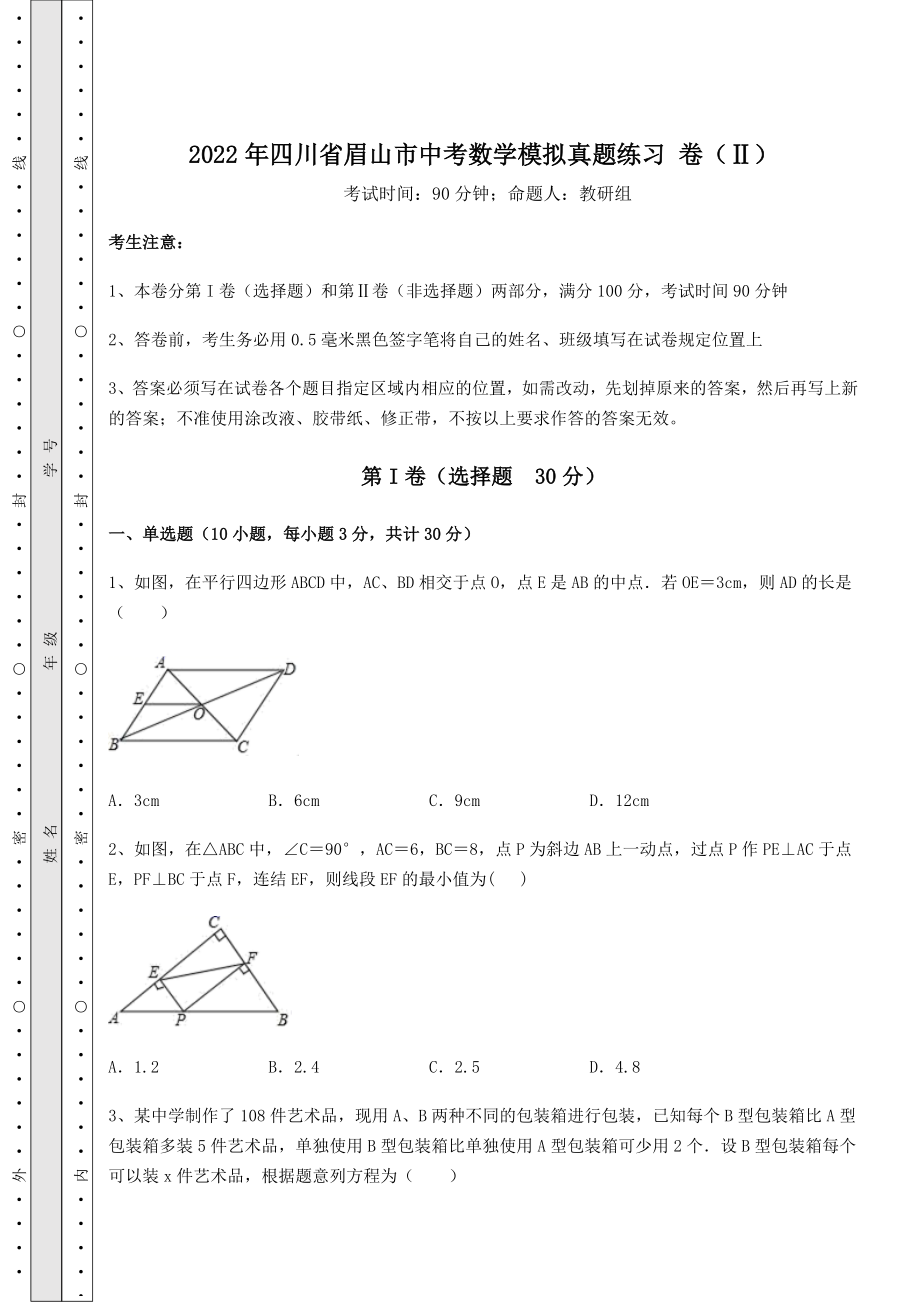 中考强化训练2022年四川省眉山市中考数学模拟真题练习-卷(Ⅱ)(含答案解析).docx_第1页