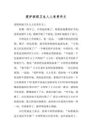 爱护班级卫生人人有责作文汇总.docx