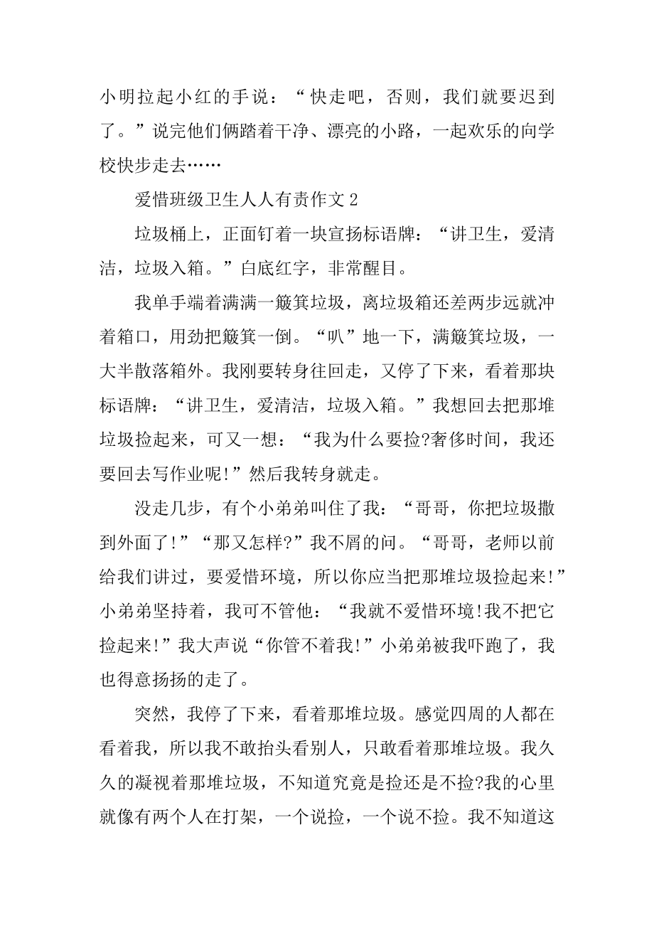 爱护班级卫生人人有责作文汇总.docx_第2页