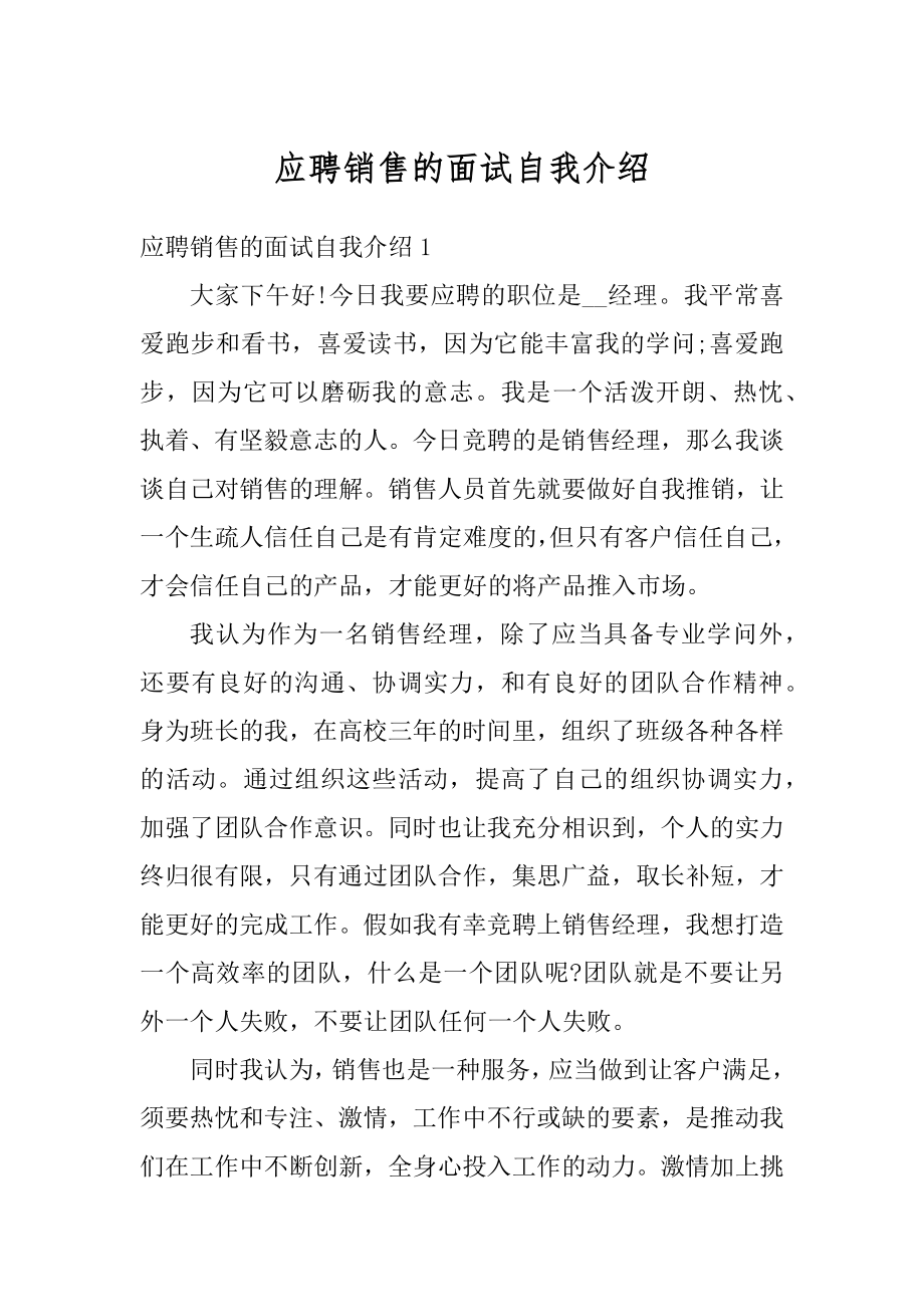 应聘销售的面试自我介绍例文.docx_第1页