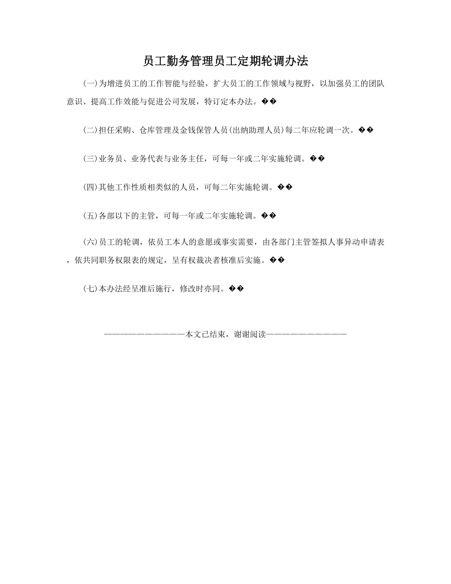 员工勤务管理员工定期轮调办法精选.docx_第1页