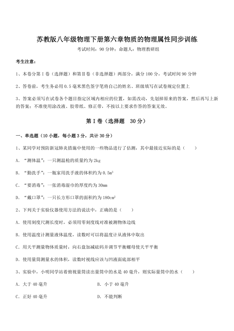 必考点解析苏教版八年级物理下册第六章物质的物理属性同步训练试题(无超纲).docx_第1页