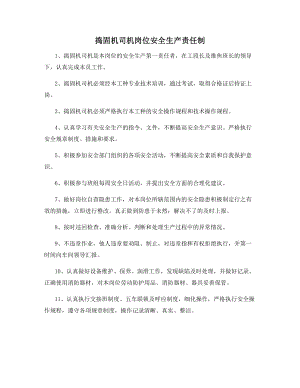 捣固机司机岗位安全生产责任制.docx