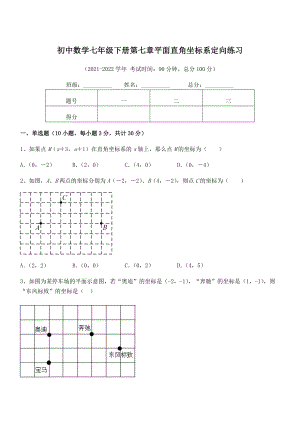 精品解析2022年最新人教版初中数学七年级下册第七章平面直角坐标系定向练习试卷.docx