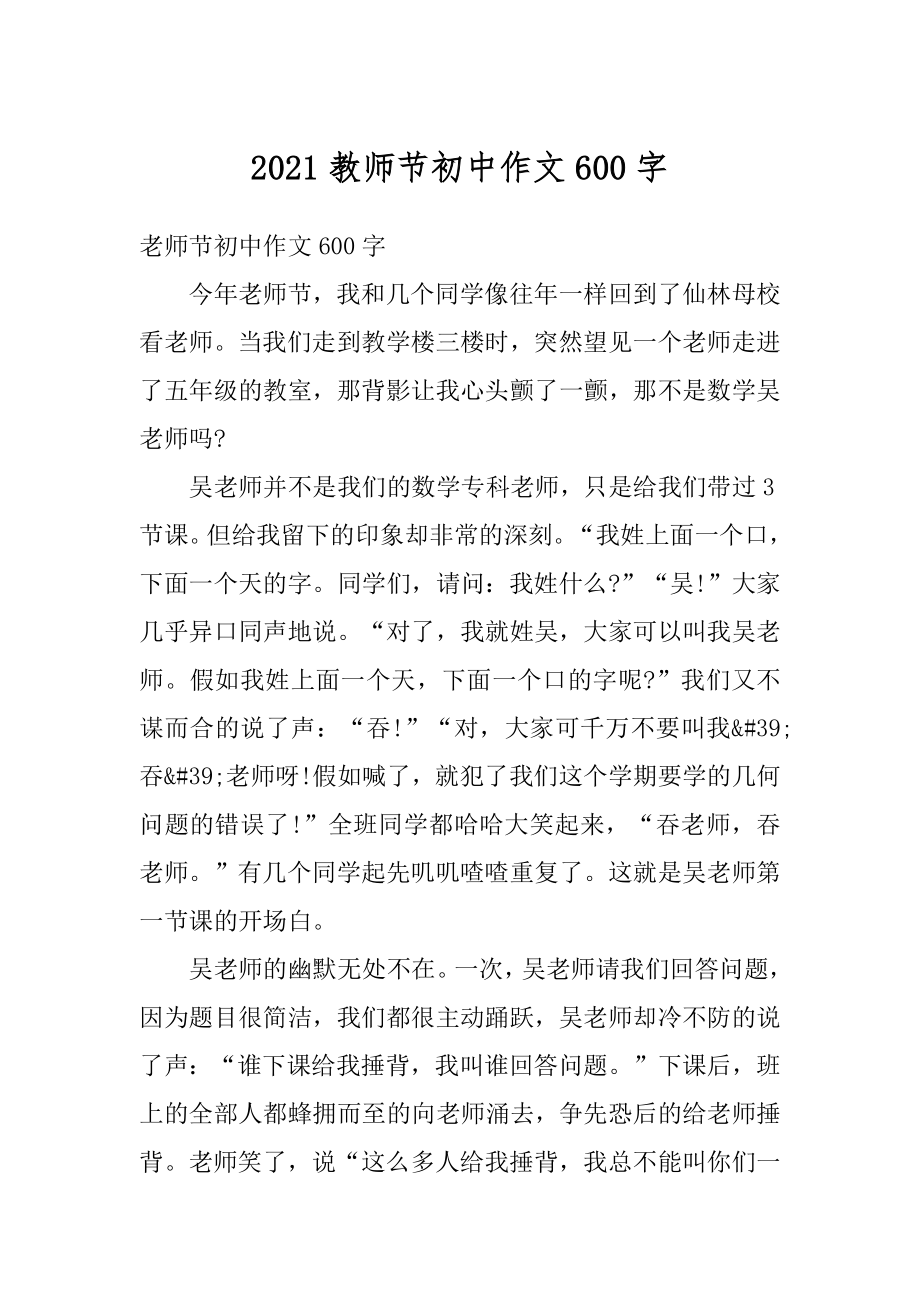 2021教师节初中作文600字精品.docx_第1页