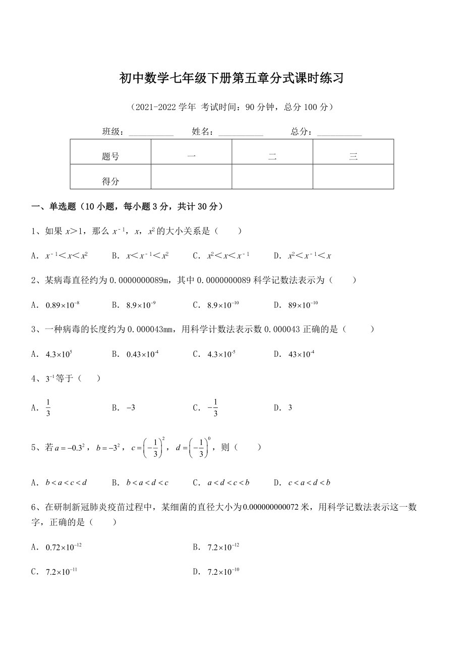 中考特训浙教版初中数学七年级下册第五章分式课时练习练习题(含详解).docx_第1页