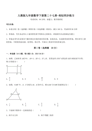 人教版九年级数学下册第二十七章-相似同步练习试卷(名师精选).docx