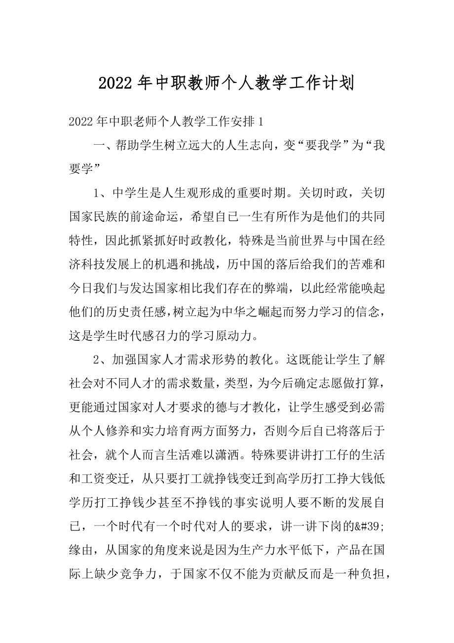 2022年中职教师个人教学工作计划优质.docx_第1页