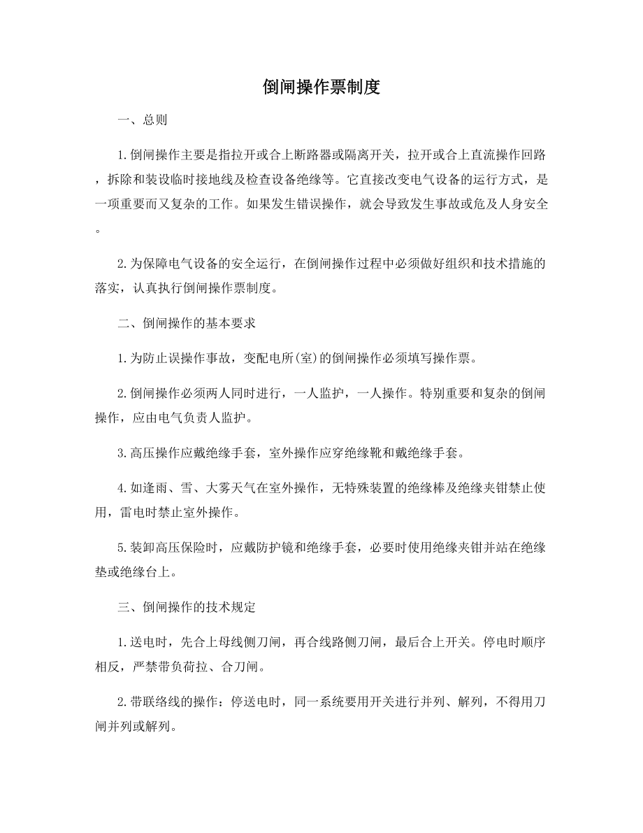 倒闸操作票制度.docx_第1页