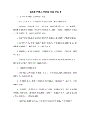 门诊部皮肤科主任医师岗位职责.docx