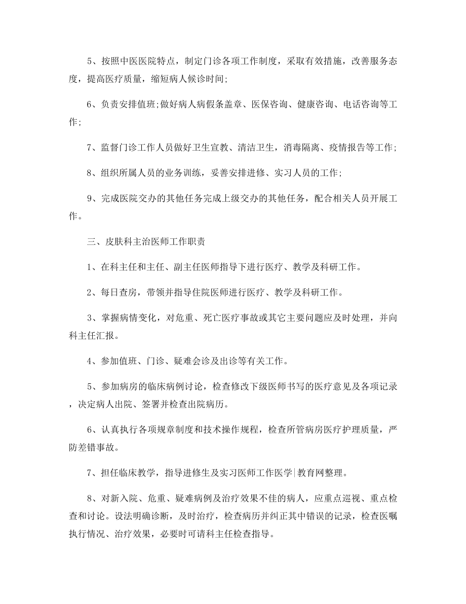 门诊部皮肤科主任医师岗位职责.docx_第2页