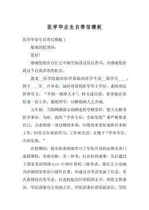 医学毕业生自荐信模板精编.docx