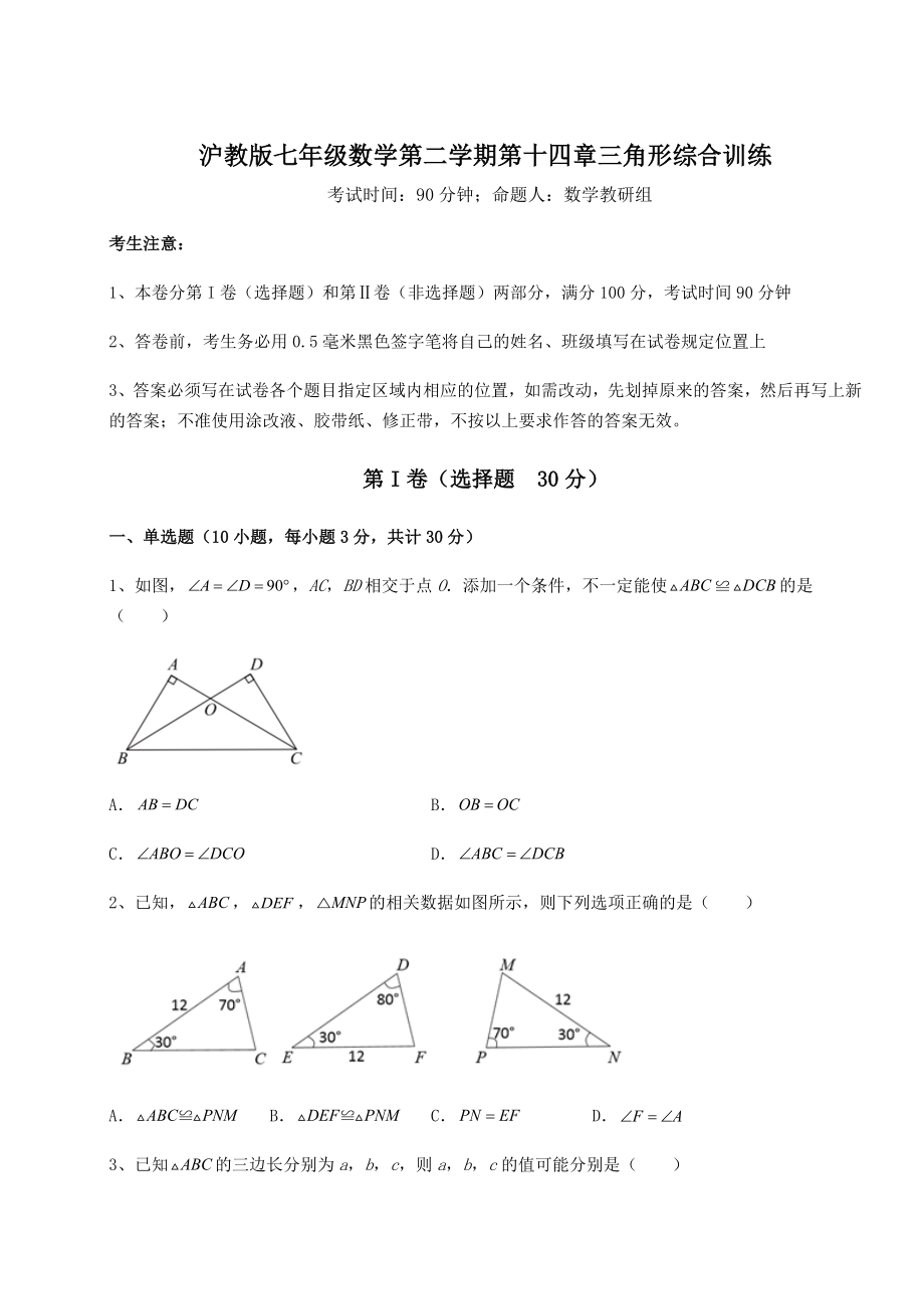 难点解析沪教版七年级数学第二学期第十四章三角形综合训练试卷.docx_第1页