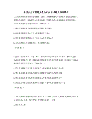 中级安全工程师安全生产技术基础考试真题及答案考前练习题.docx