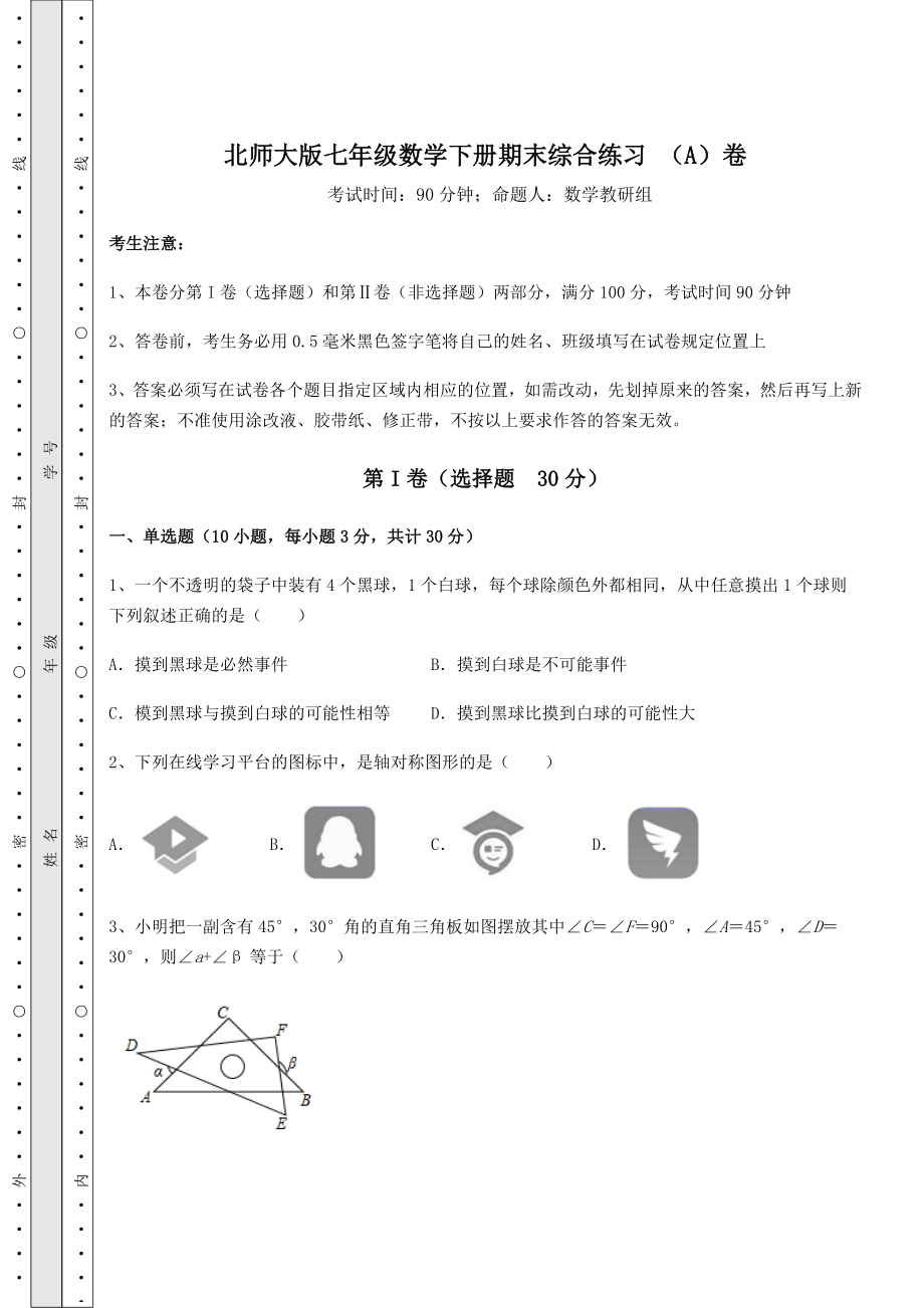 北师大版七年级数学下册期末综合练习-(A)卷(含答案详解).docx_第1页