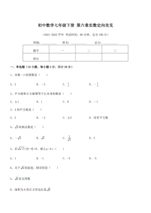 精品解析2022年最新人教版初中数学七年级下册-第六章实数定向攻克练习题(无超纲).docx