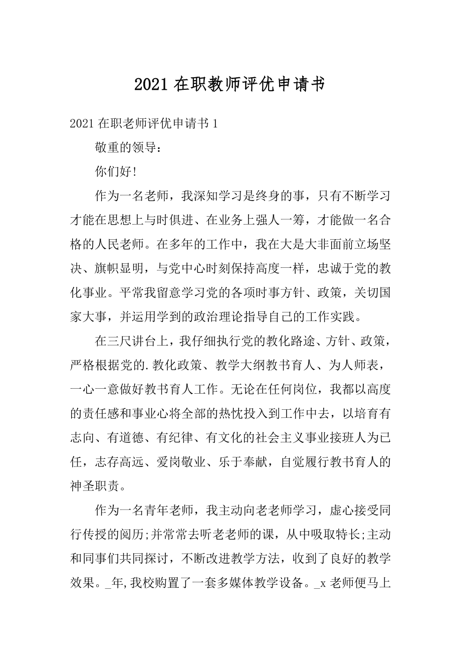 2021在职教师评优申请书汇编.docx_第1页