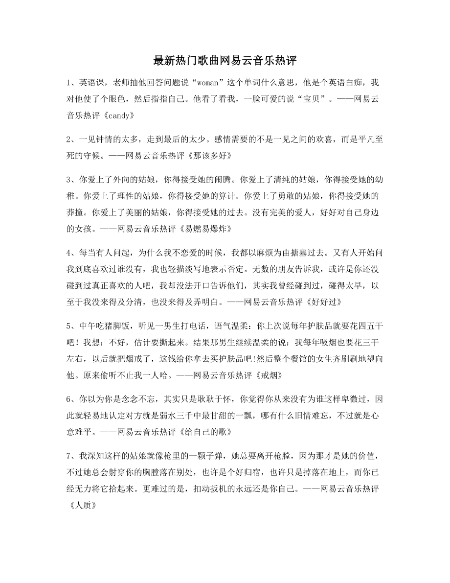 【名歌热评】热门歌曲歌曲热评多条合集.docx_第1页