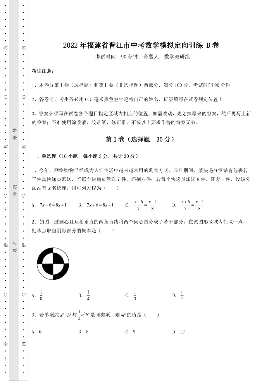 真题汇总：2022年福建省晋江市中考数学模拟定向训练-B卷(含答案及详解).docx_第1页