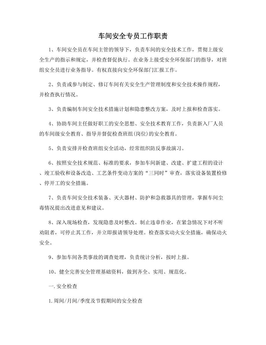 车间安全专员工作职责.docx_第1页