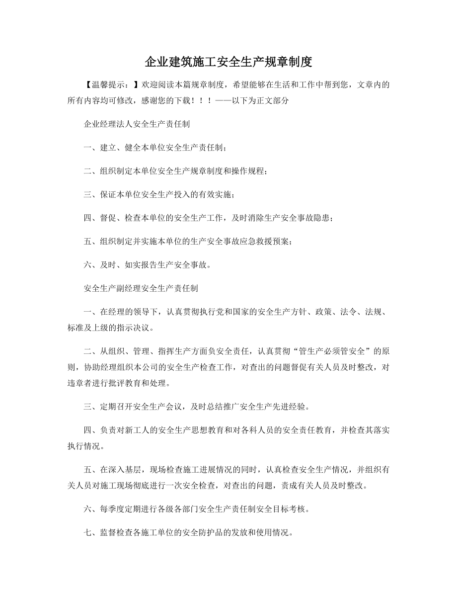 企业建筑施工安全生产规章制度精选.docx_第1页