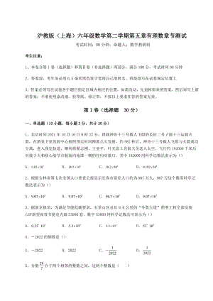 2022年最新精品解析沪教版(上海)六年级数学第二学期第五章有理数章节测试试卷(精选含详解).docx