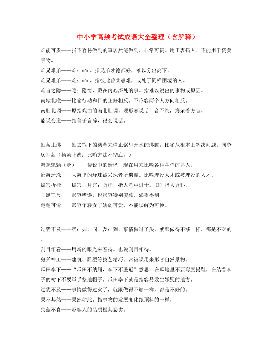 【名师教学课件】中考常考高频成语专题练习合集.docx_第1页