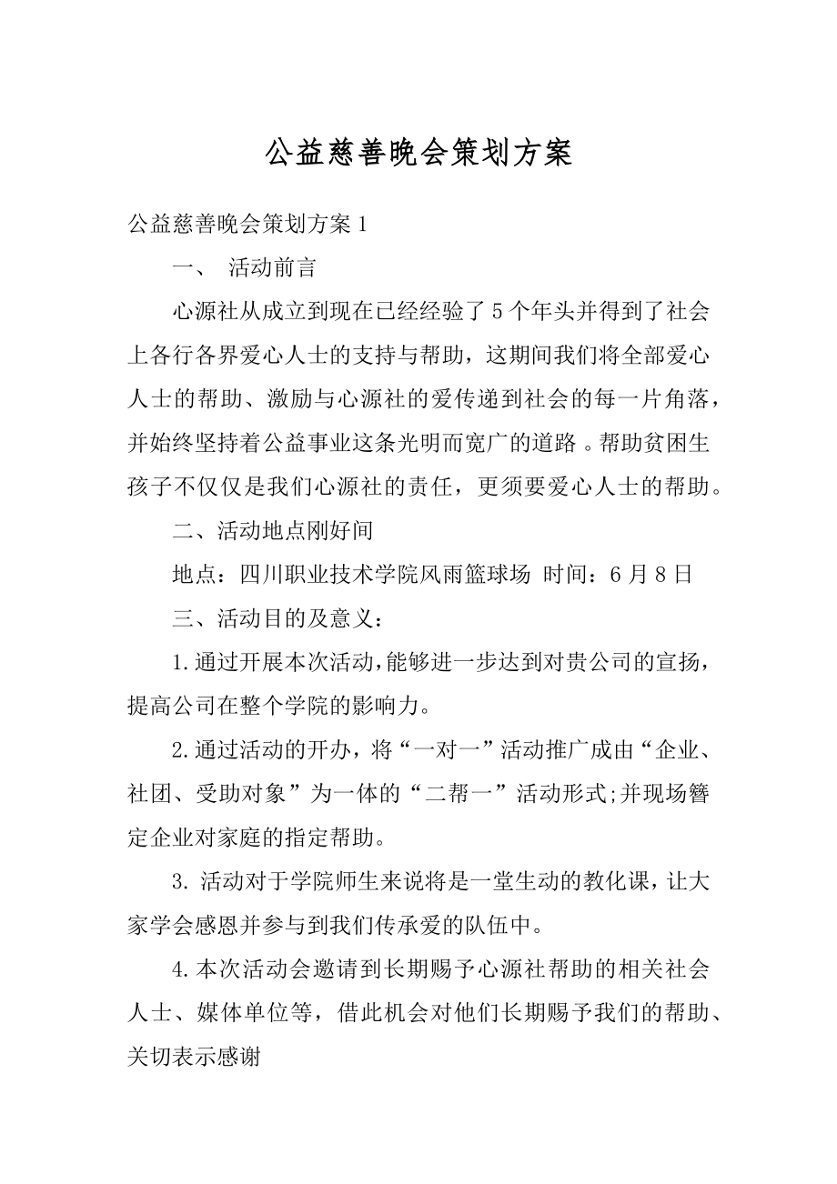 公益慈善晚会策划方案精品.docx_第1页