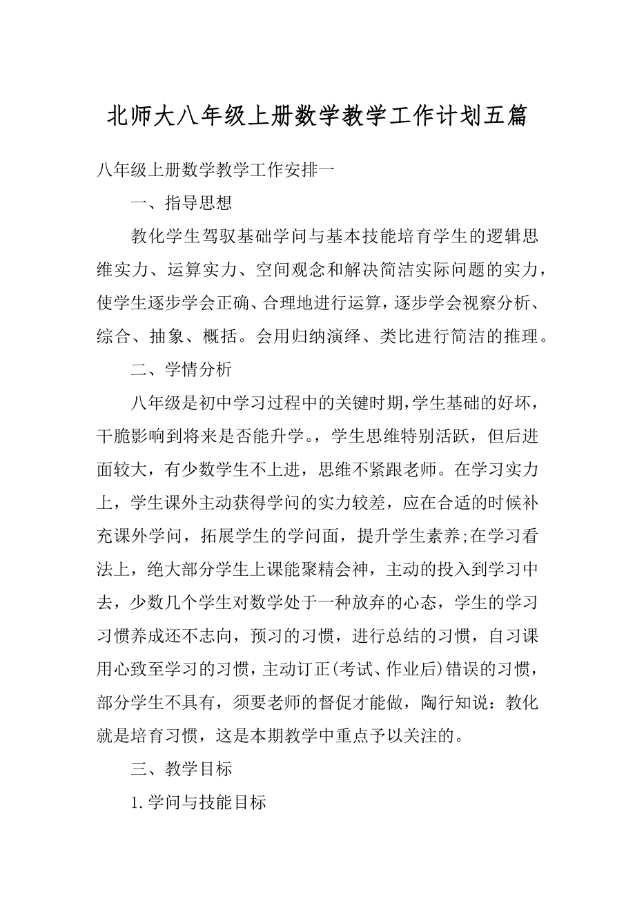 北师大八年级上册数学教学工作计划五篇范本.docx_第1页