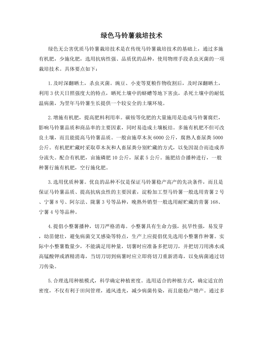 绿色马铃薯栽培技术.docx_第1页