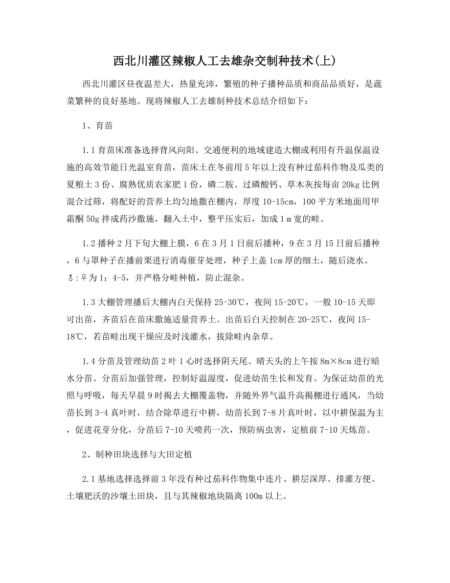 西北川灌区辣椒人工去雄杂交制种技术(上).docx_第1页