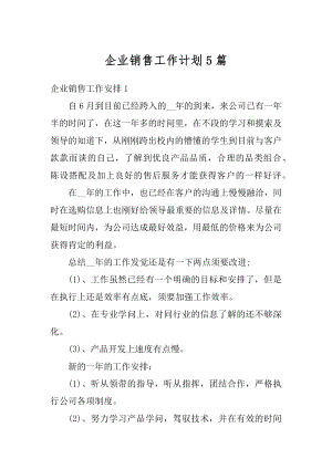 企业销售工作计划5篇范本.docx