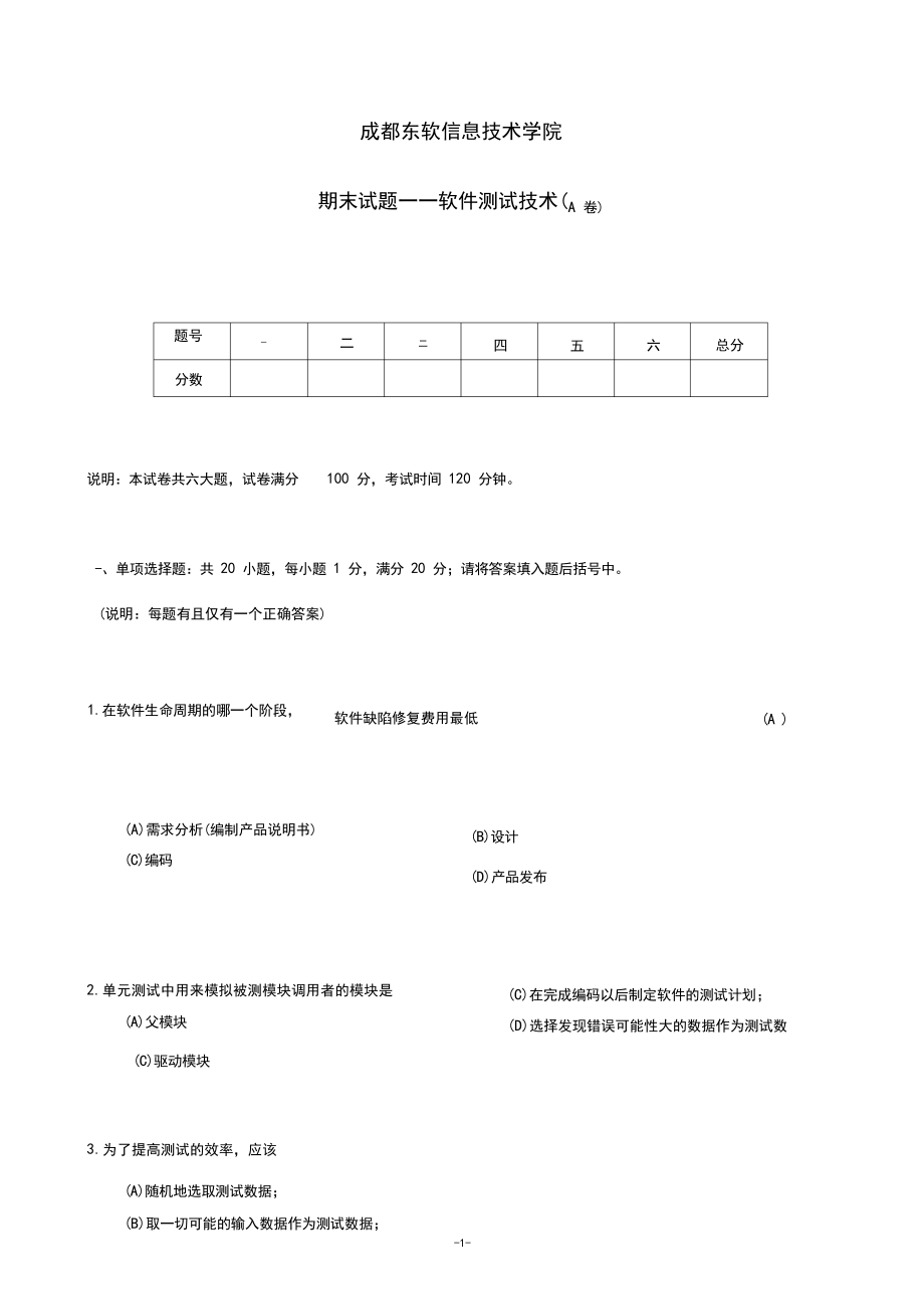 (完整word版)《软件测试技术》期末A卷及参考答案.pdf_第1页