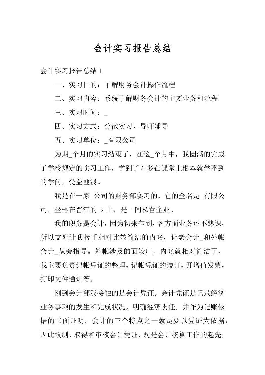 会计实习报告总结精编.docx_第1页