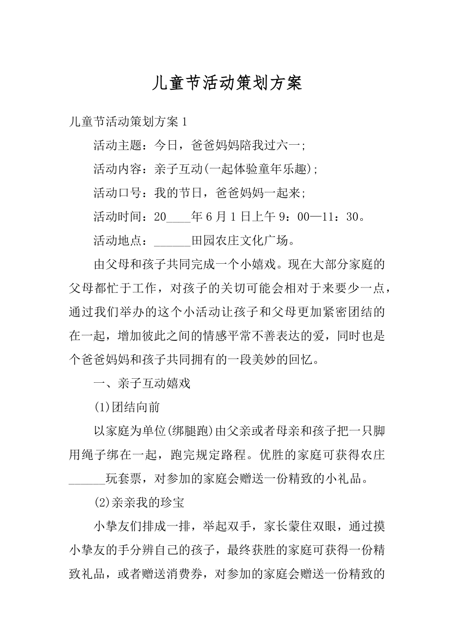 儿童节活动策划方案精编.docx_第1页