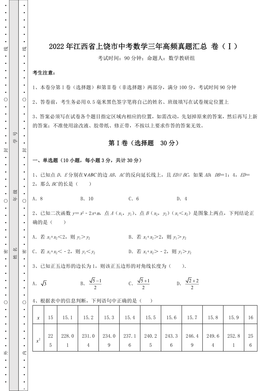 【真题汇编】2022年江西省上饶市中考数学三年高频真题汇总-卷(Ⅰ)(含答案及解析).docx_第1页