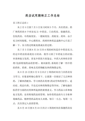 药店试用期转正工作总结例文.docx