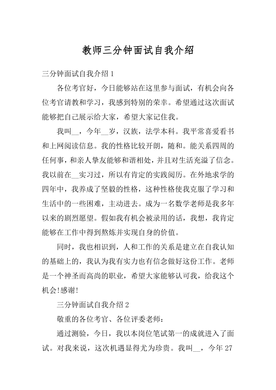 教师三分钟面试自我介绍精品.docx_第1页