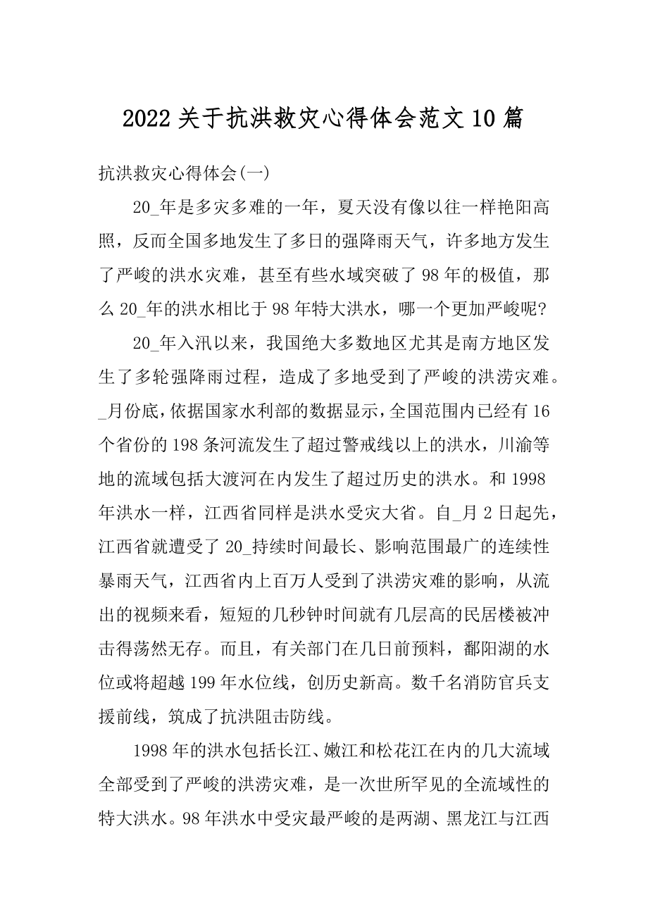 2022关于抗洪救灾心得体会范文10篇汇总.docx_第1页