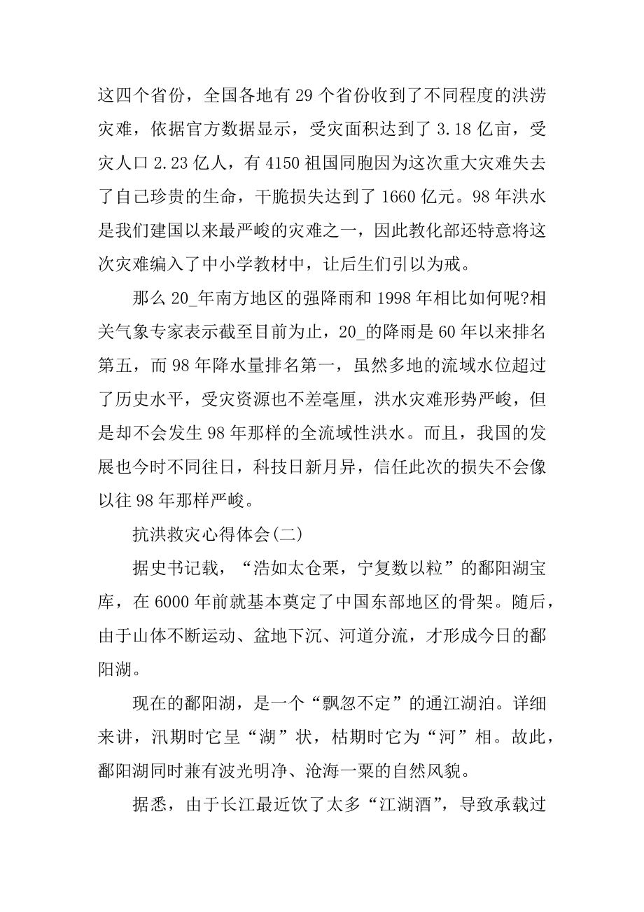 2022关于抗洪救灾心得体会范文10篇汇总.docx_第2页