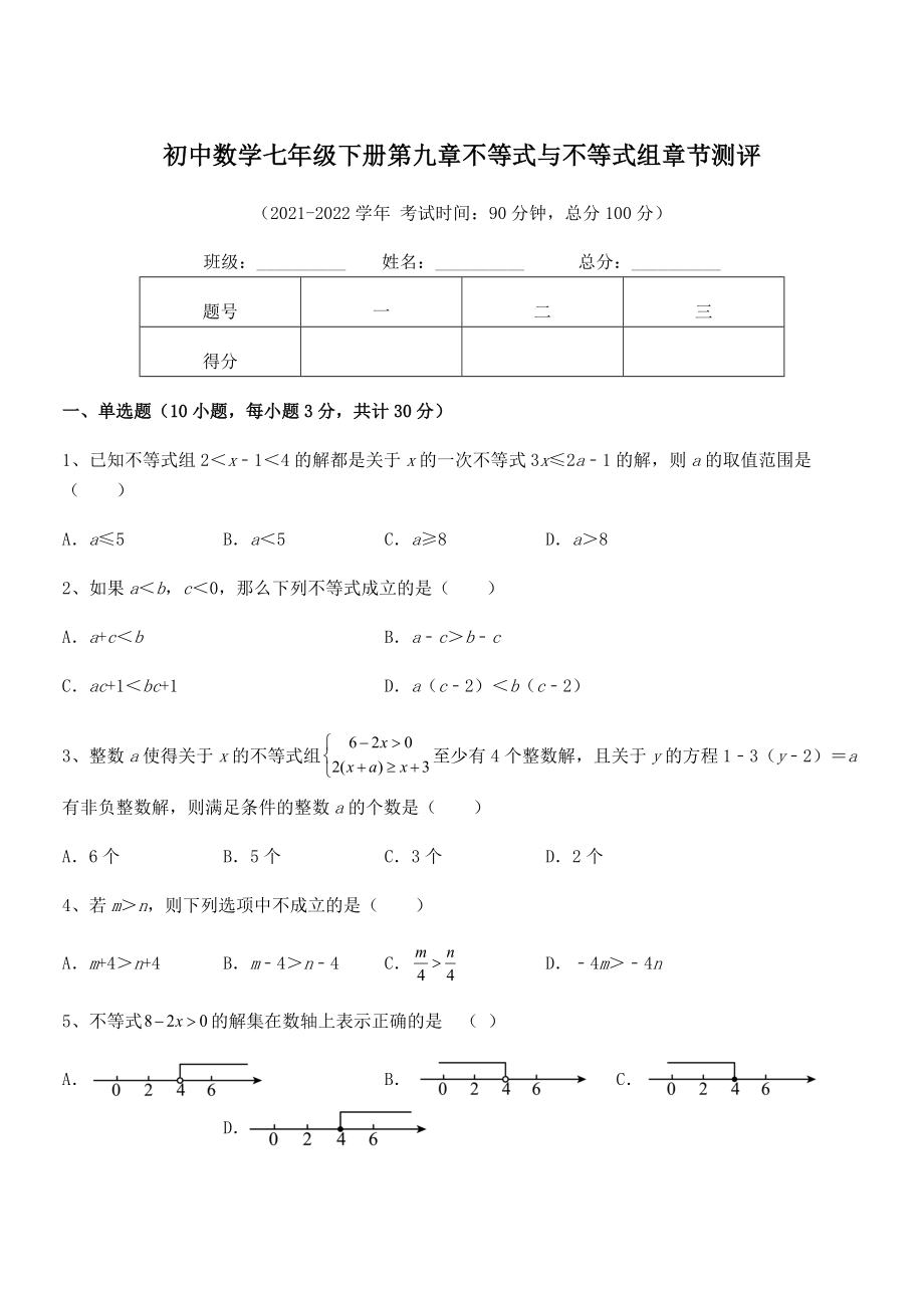 精品解析2021-2022学年人教版初中数学七年级下册第九章不等式与不等式组章节测评练习题(含详解).docx_第1页