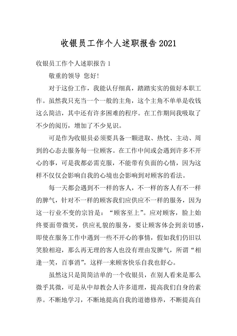 收银员工作个人述职报告精编.docx_第1页