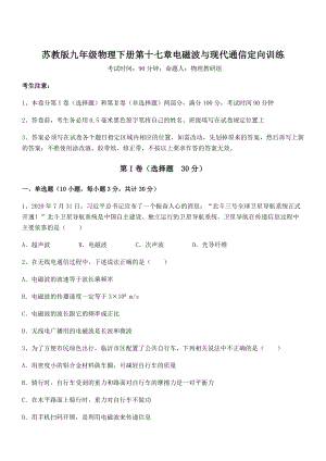 2022年苏教版九年级物理下册第十七章电磁波与现代通信定向训练试题(无超纲).docx