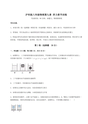 精品试题沪科版八年级物理第九章-浮力章节训练试卷(无超纲).docx