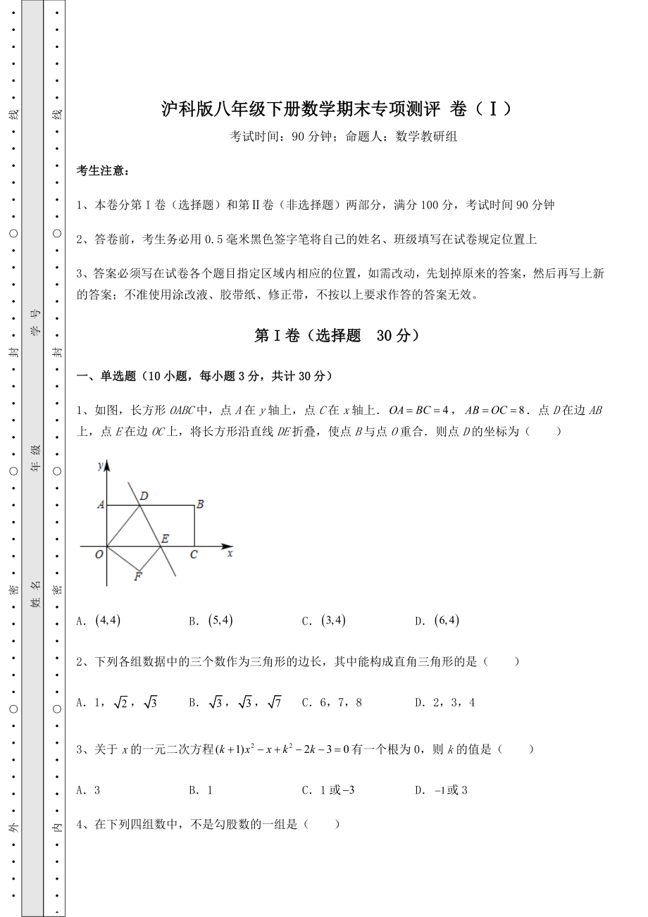 2022年最新精品解析沪科版八年级下册数学期末专项测评-卷(Ⅰ)(含详解).docx_第1页