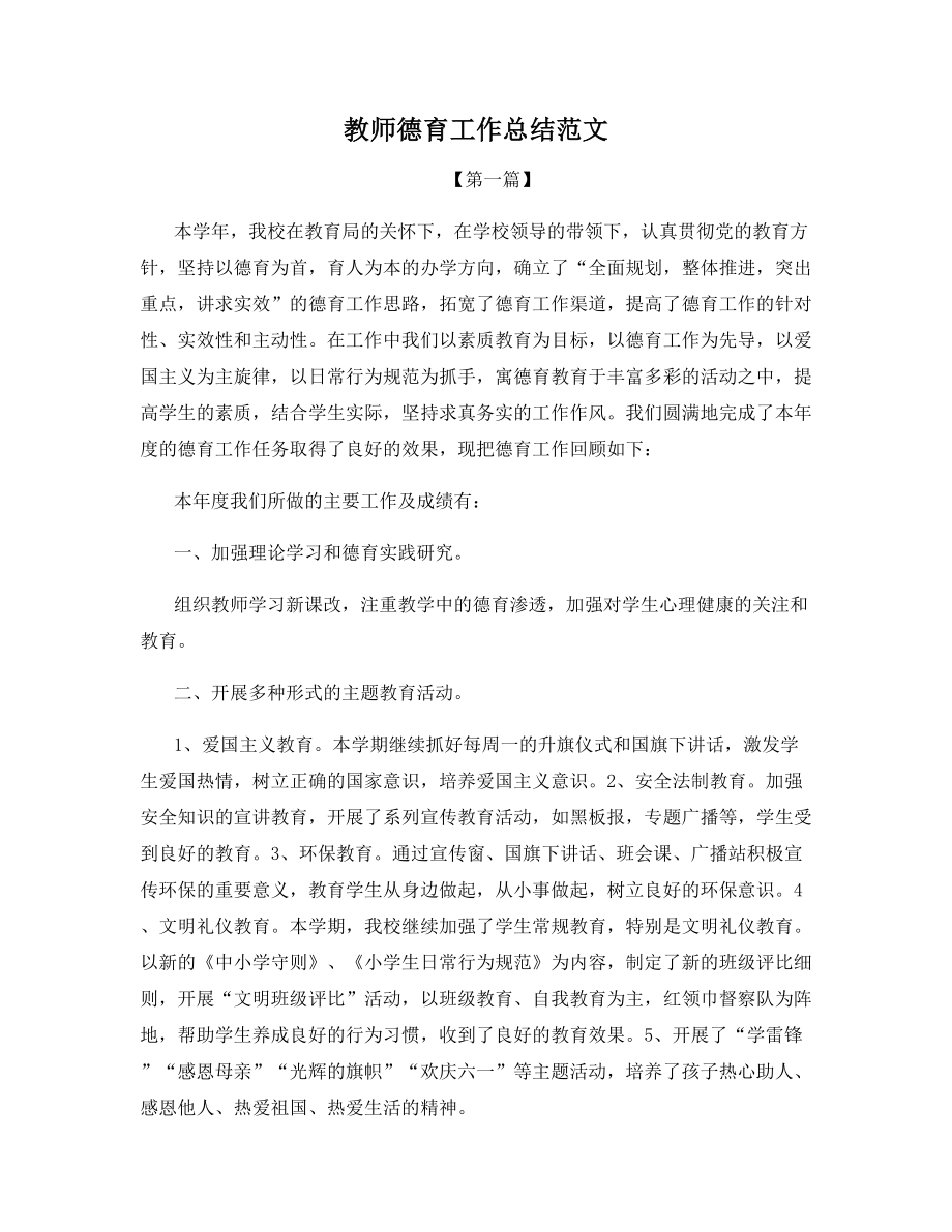 教师德育工作总结范文.docx_第1页