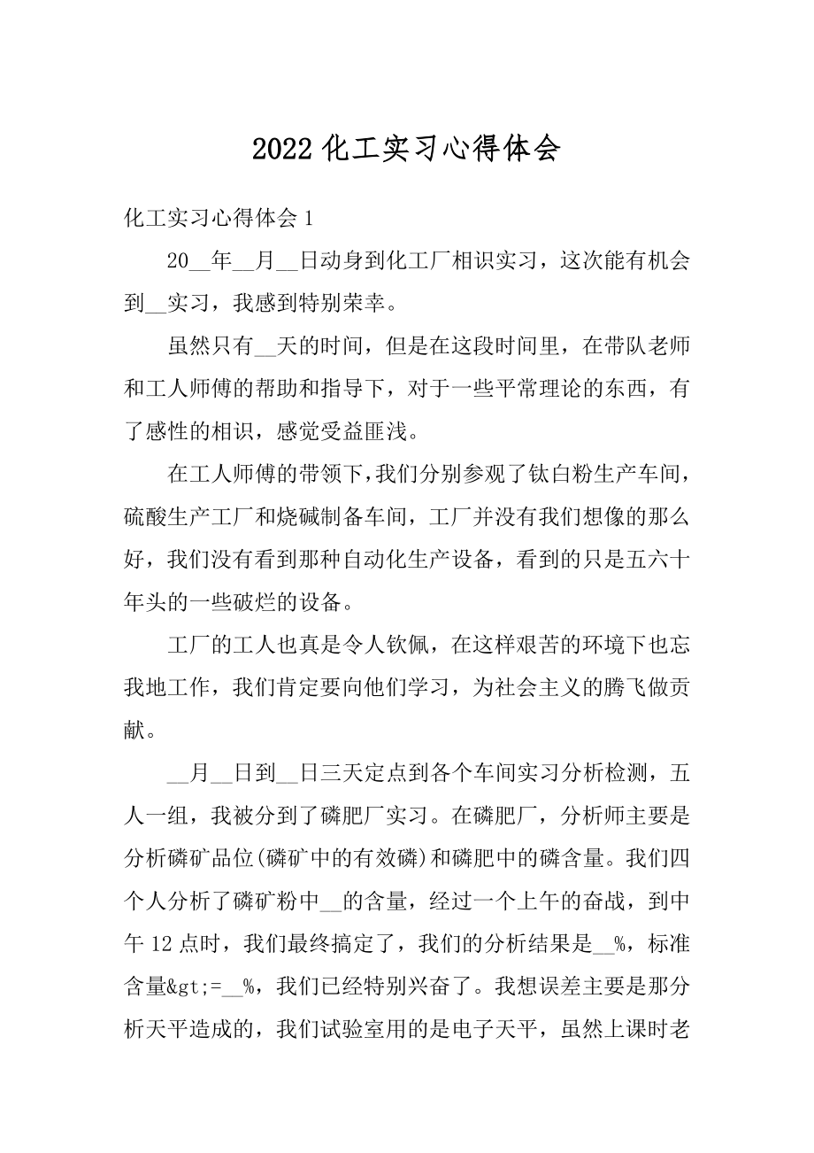 2022化工实习心得体会最新.docx_第1页