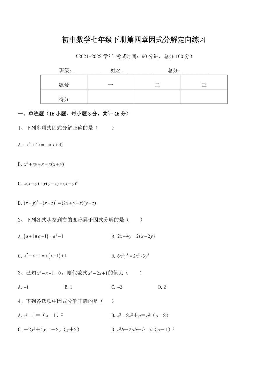 精品解析2021-2022学年浙教版初中数学七年级下册第四章因式分解定向练习试题(名师精选).docx_第2页