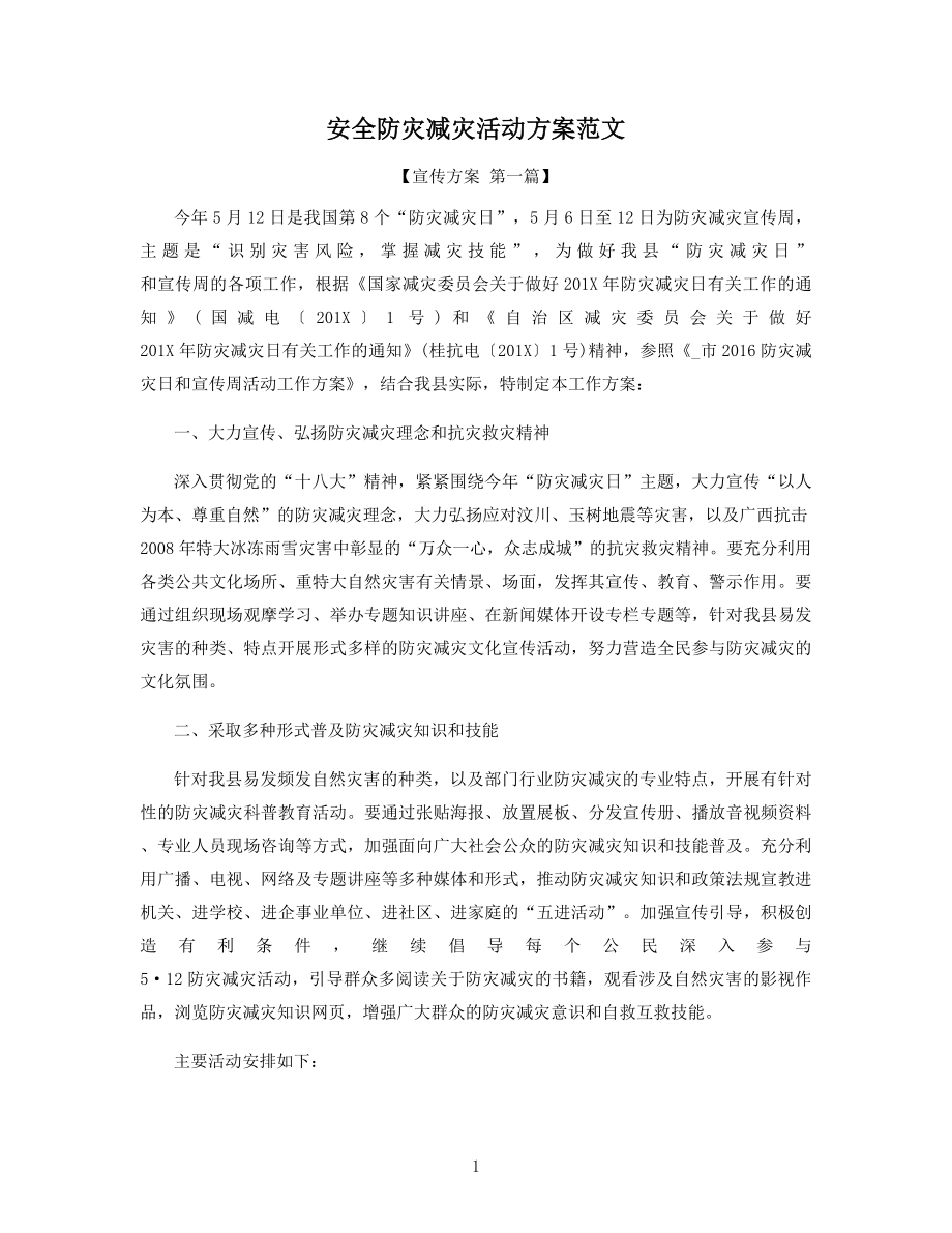 安全防灾减灾活动方案范文精选.docx_第1页